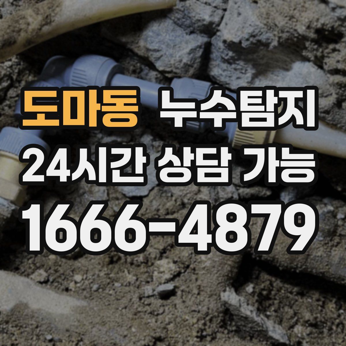 도마동 누수탐지