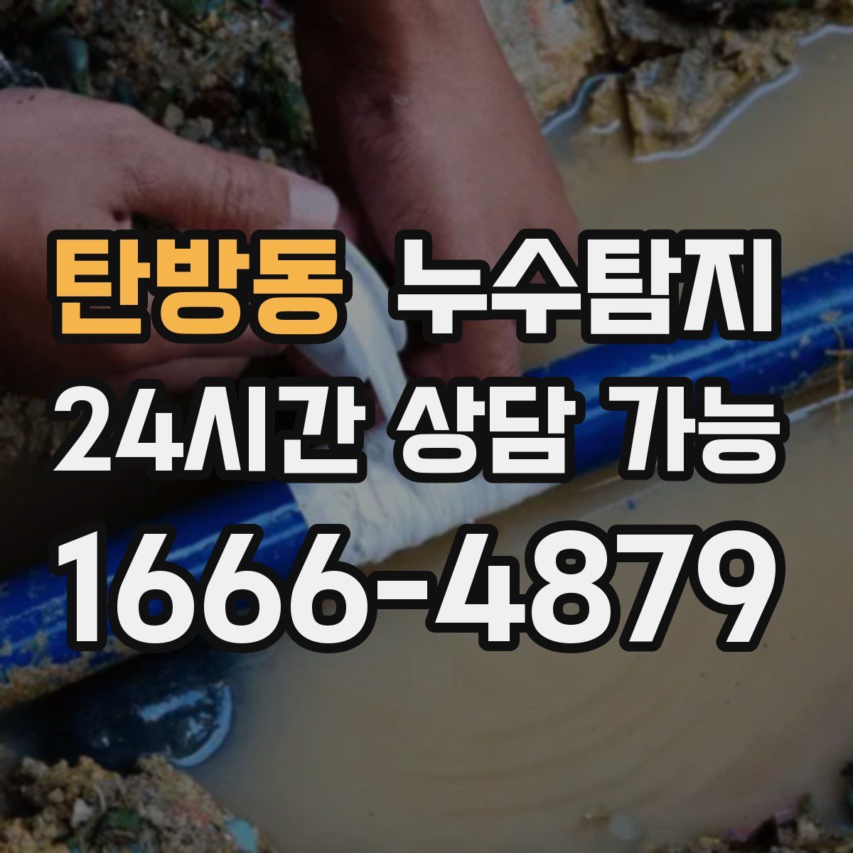 탄방동 누수탐지