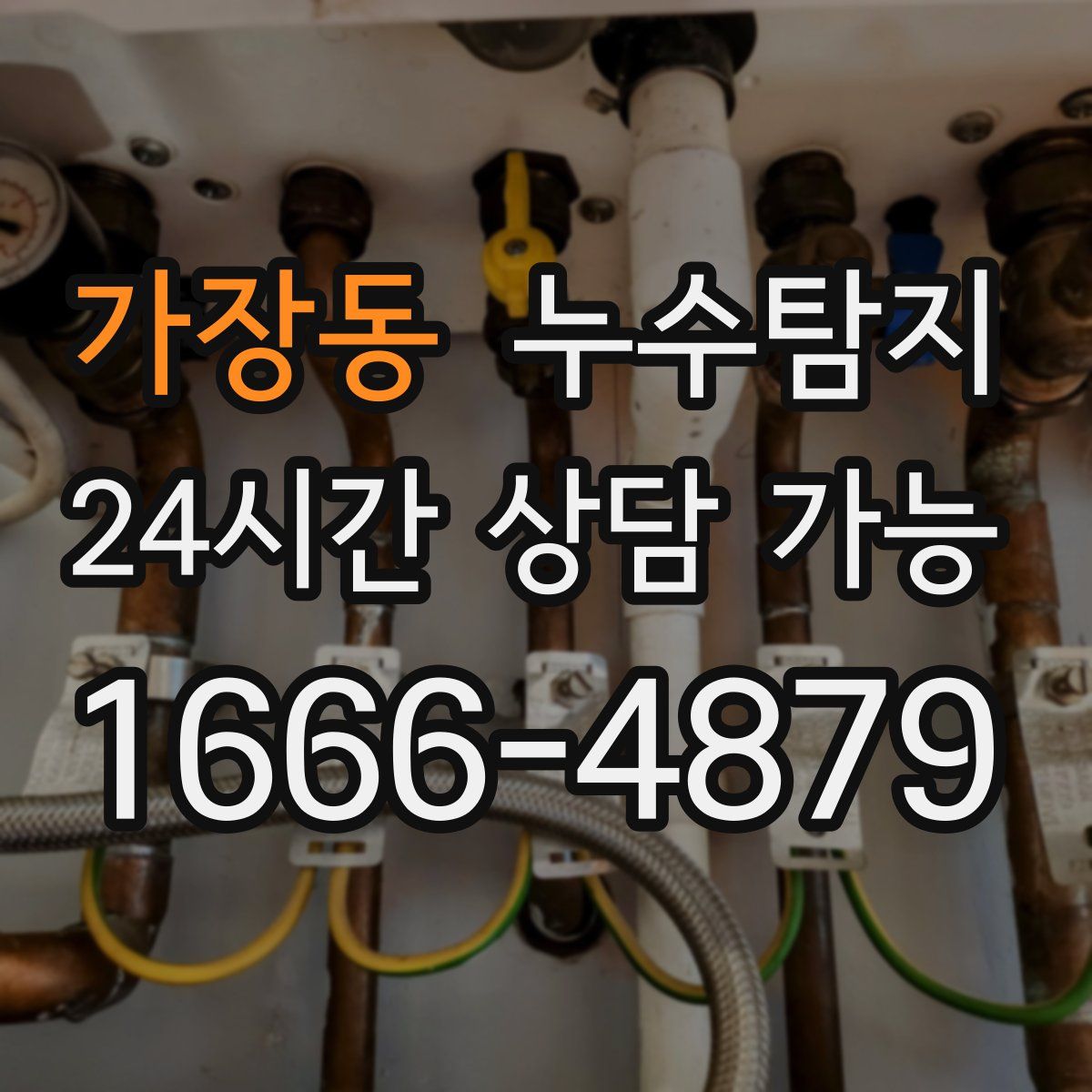 가장동 누수탐지