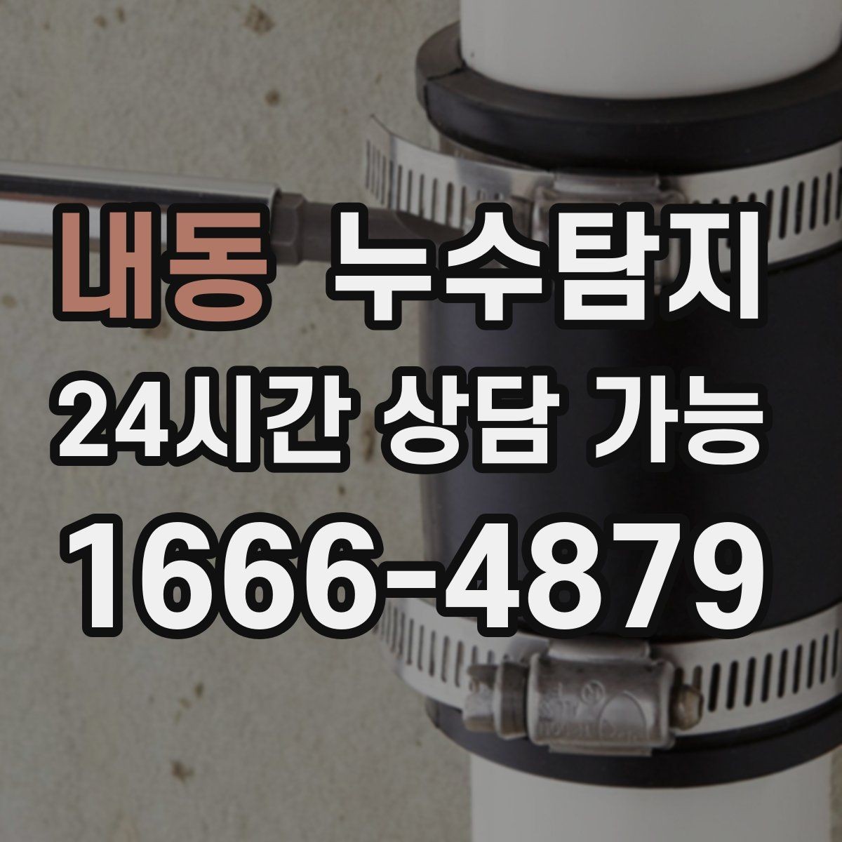 내동 누수탐지 새집인데 왜 젖을까 원인 찾기