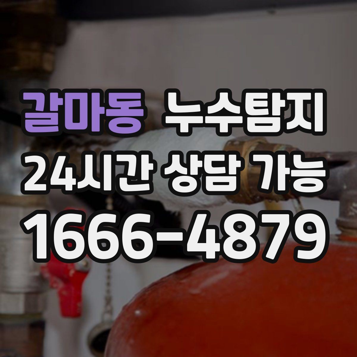 갈마동 누수탐지 반복 누수 재발 방지 솔루션