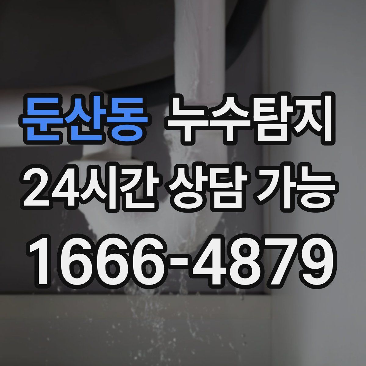 둔산동 누수탐지