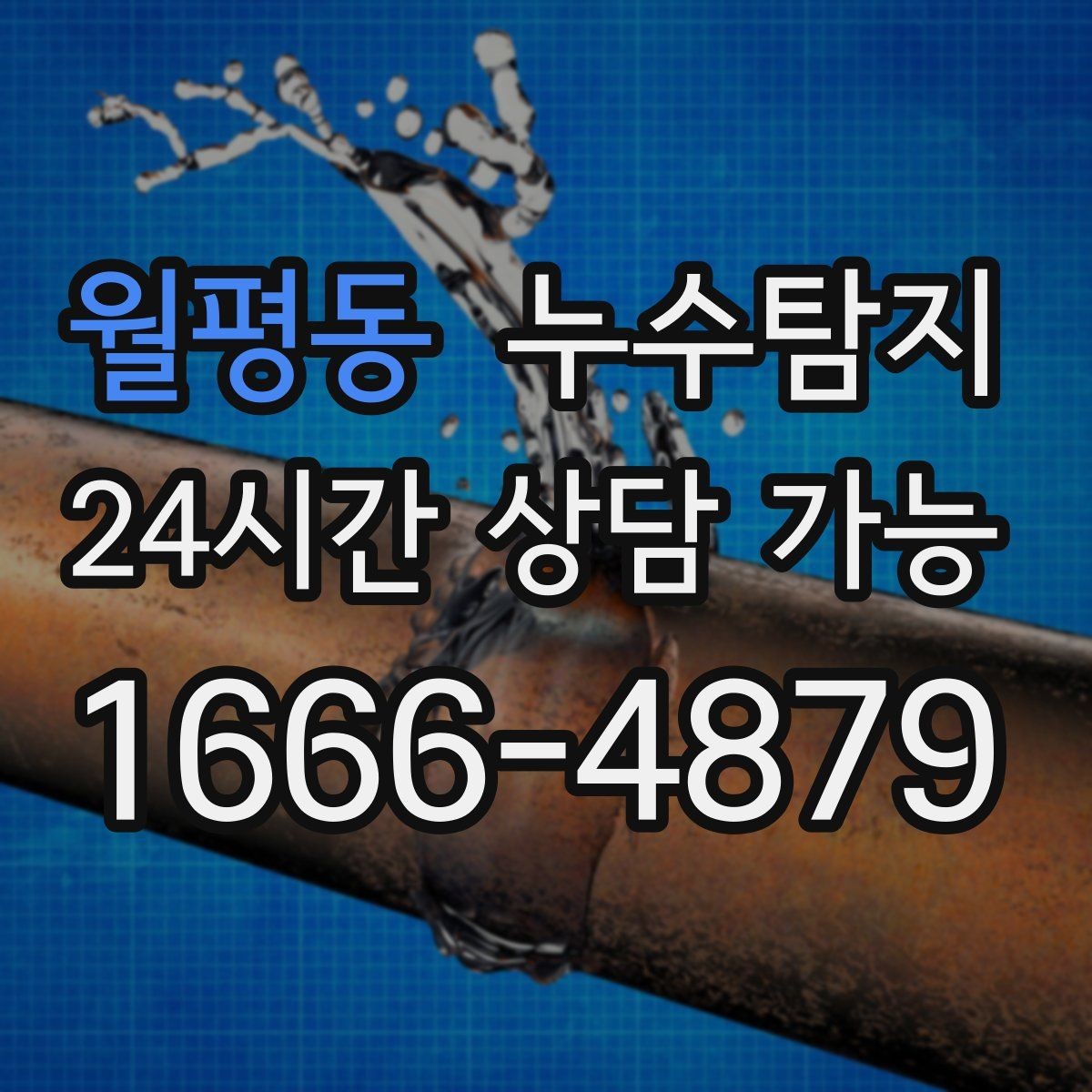 월평동 누수탐지 배관 재질에 따른 대응 노트