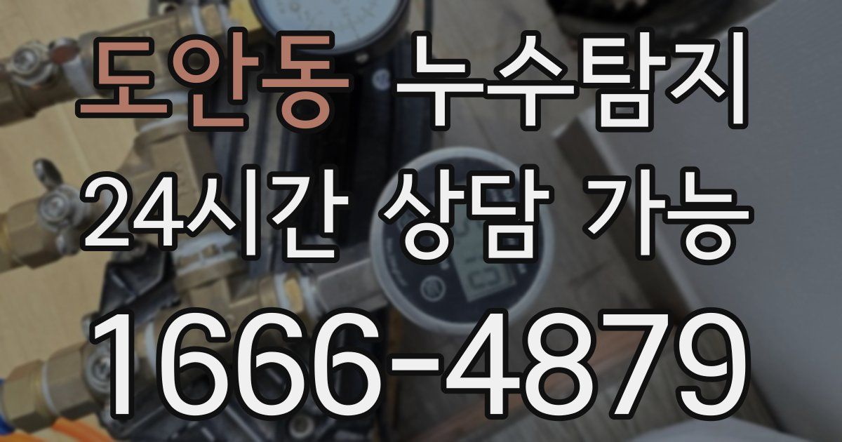 도안동 누수