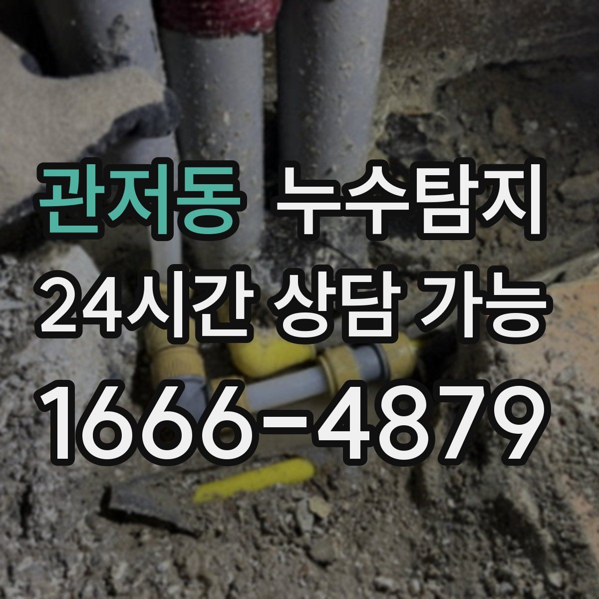 관저동 누수탐지