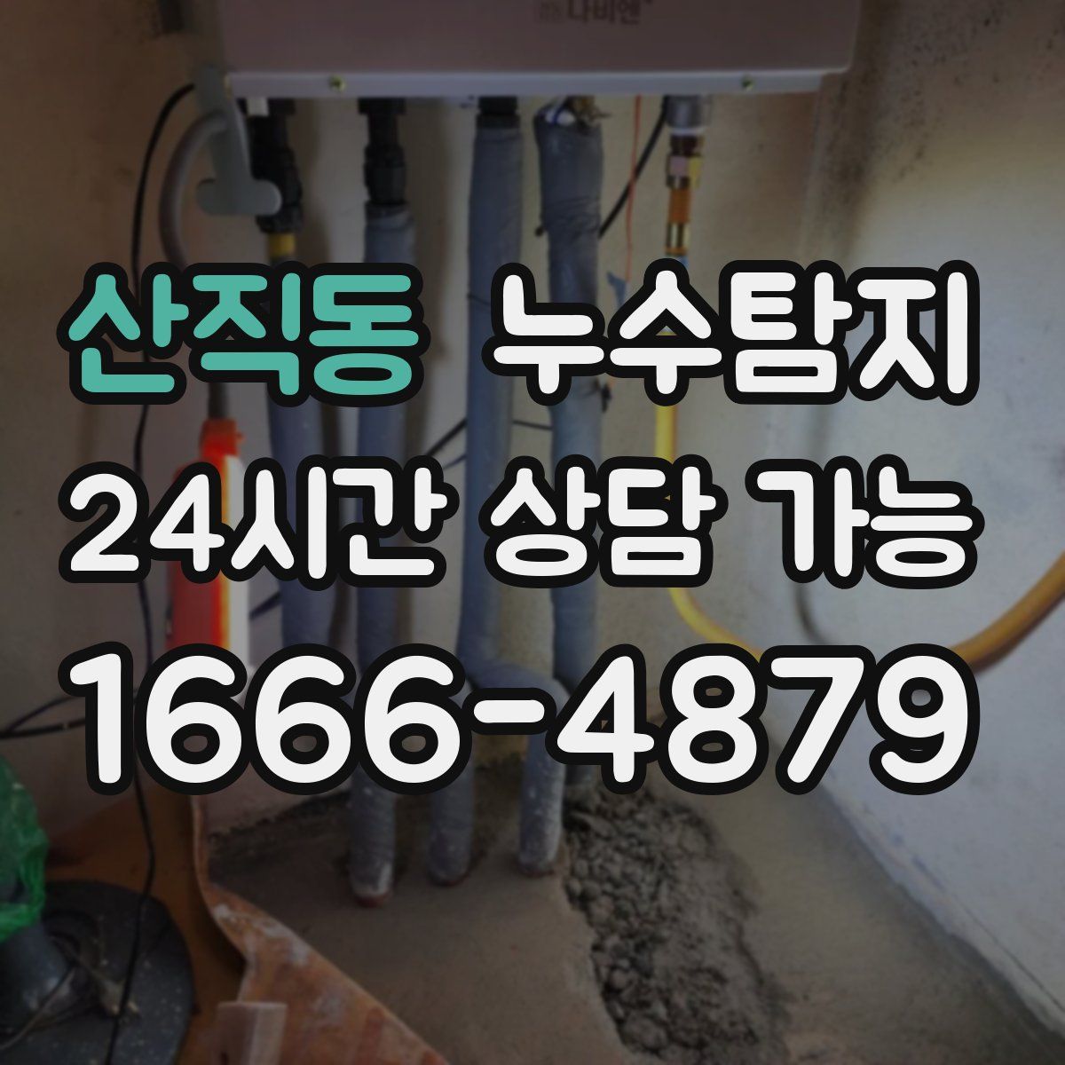 산직동 누수탐지