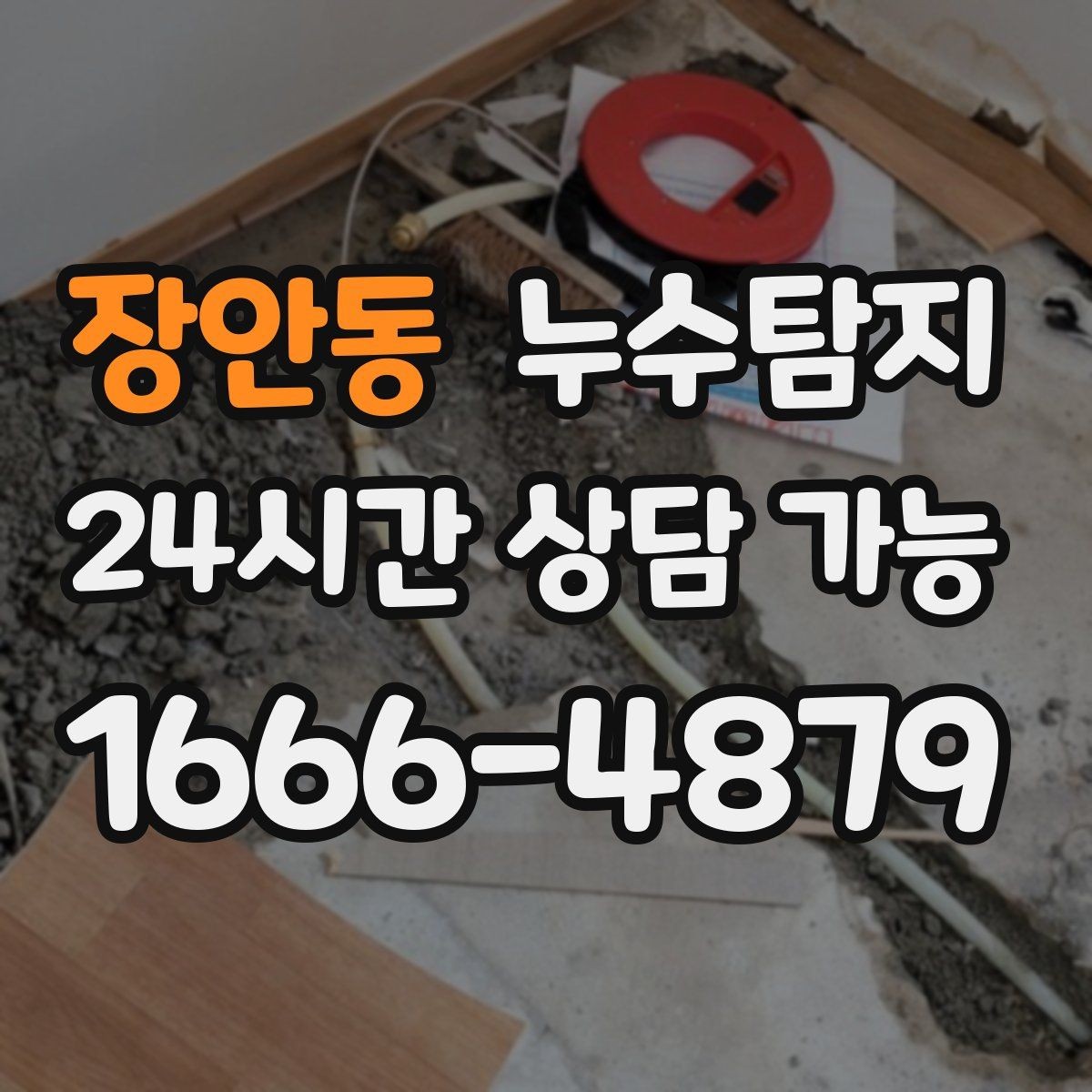 장안동 누수탐지 문제를 신속히 해결하는 방법