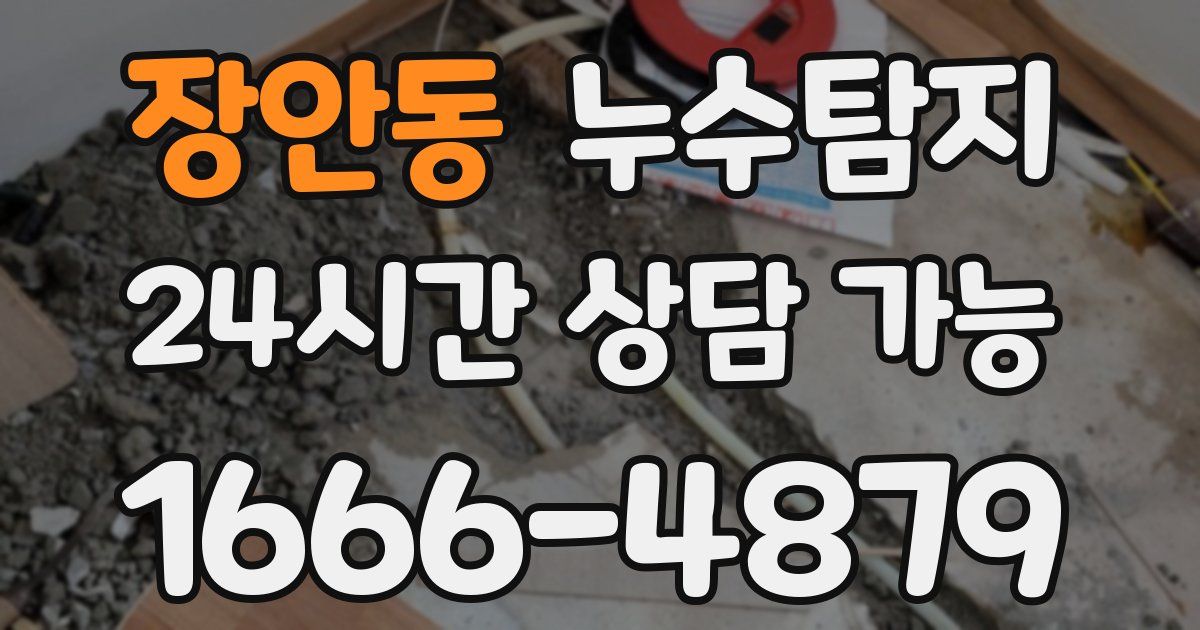 장안동 누수