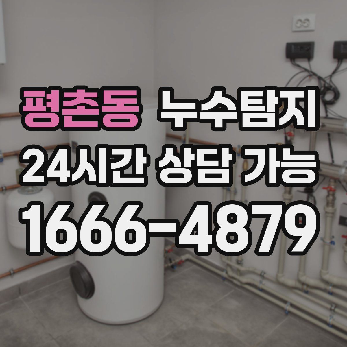 평촌동 누수탐지