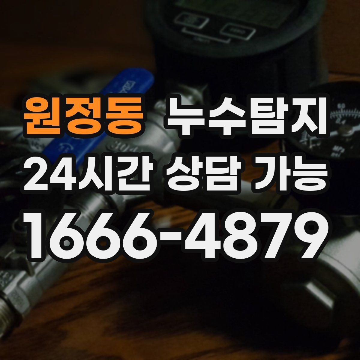 원정동 누수탐지 비용 가격 요금 합리적인 견적 상담 안내