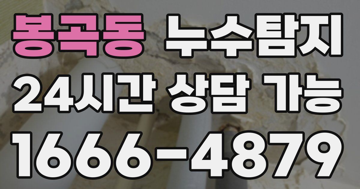 봉곡동 누수