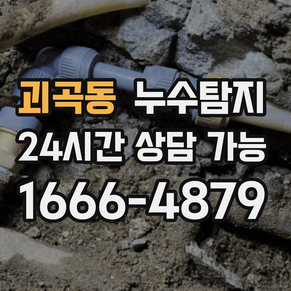 괴곡동 누수탐지