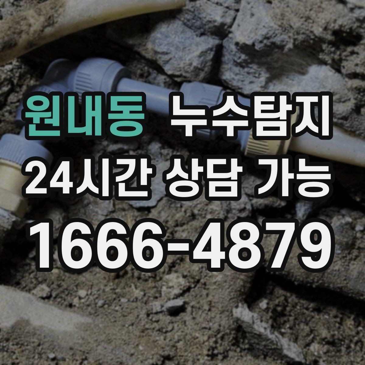 원내동 누수탐지 겨울철 동파 대비 배관 점검 노하우