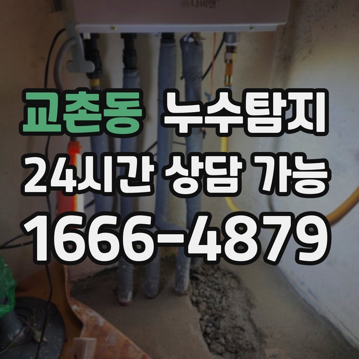 교촌동 누수탐지 상가 영업 중 조용한 점검기