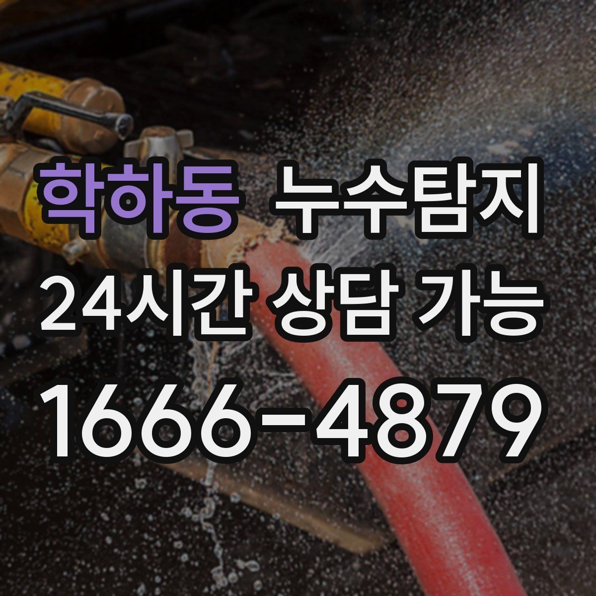 학하동 누수탐지 아파트 빌라 전문 진단