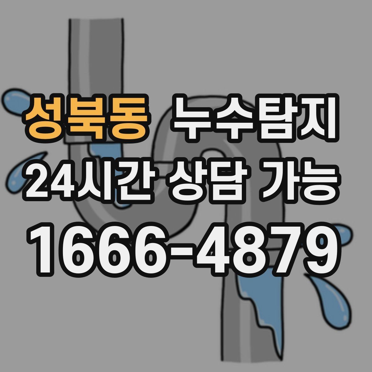 성북동 누수탐지 방문 가능 지역 예약 팁 공유