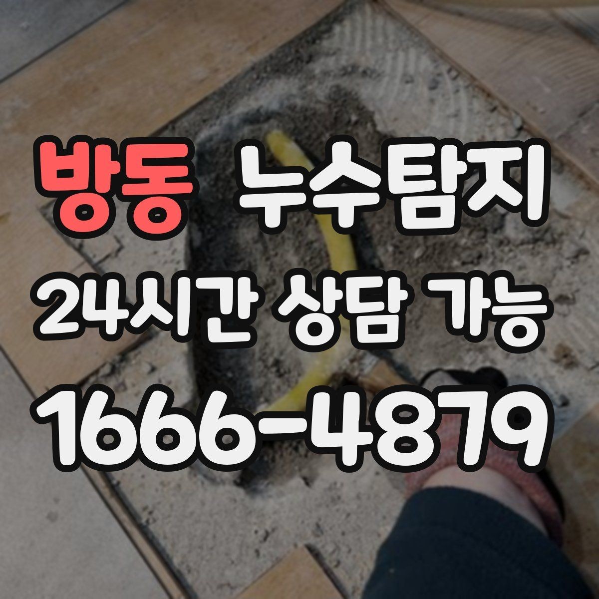 방동 누수탐지 눈에 안 보이는 누수 정확한 데이터로 해결하세요