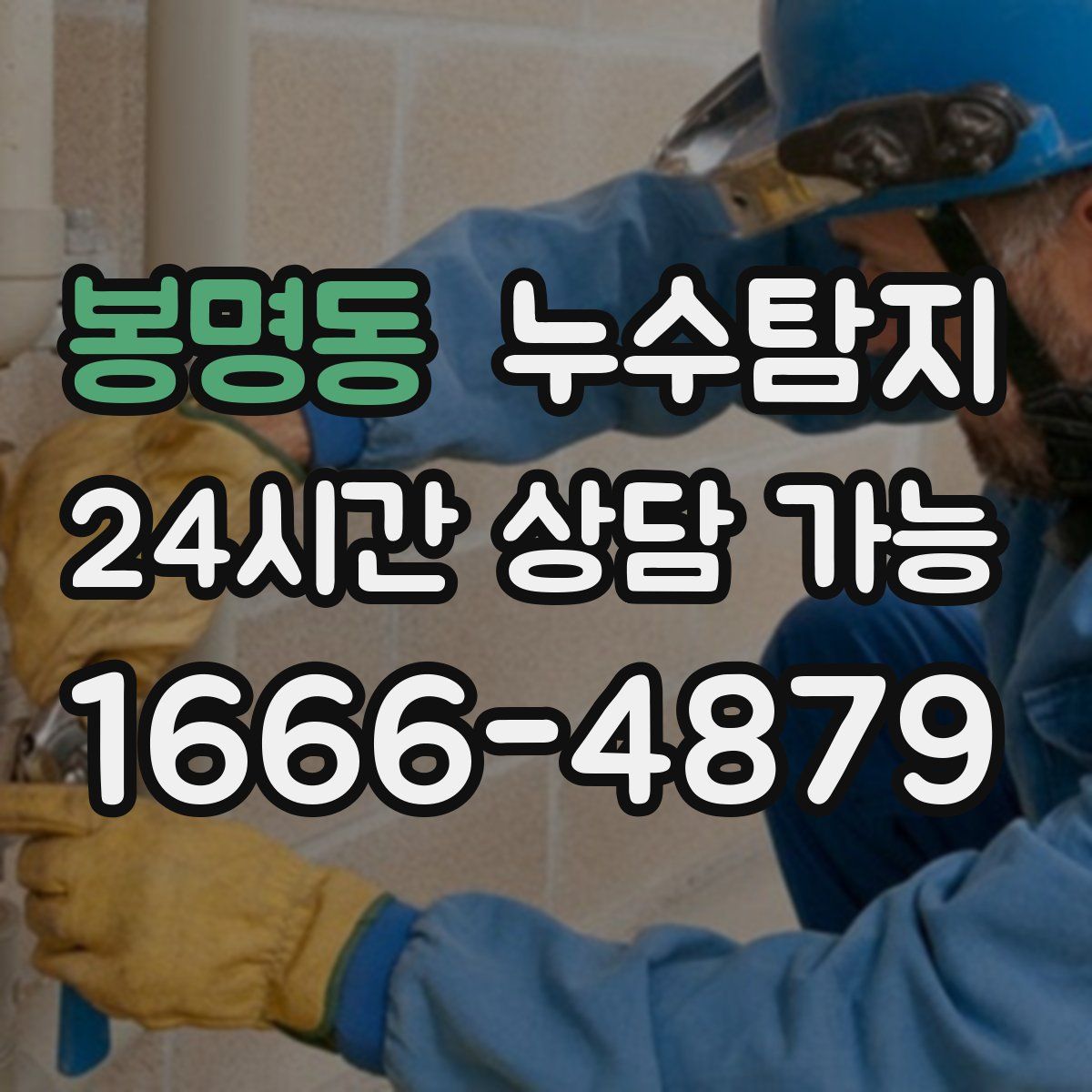 봉명동 누수탐지