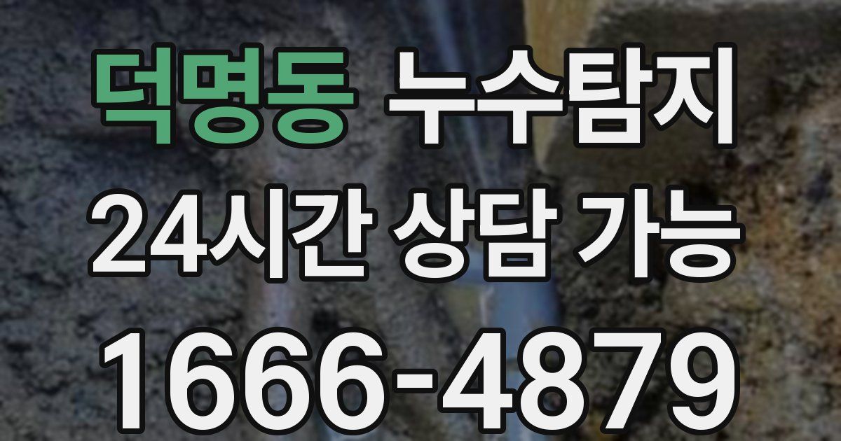 덕명동 누수