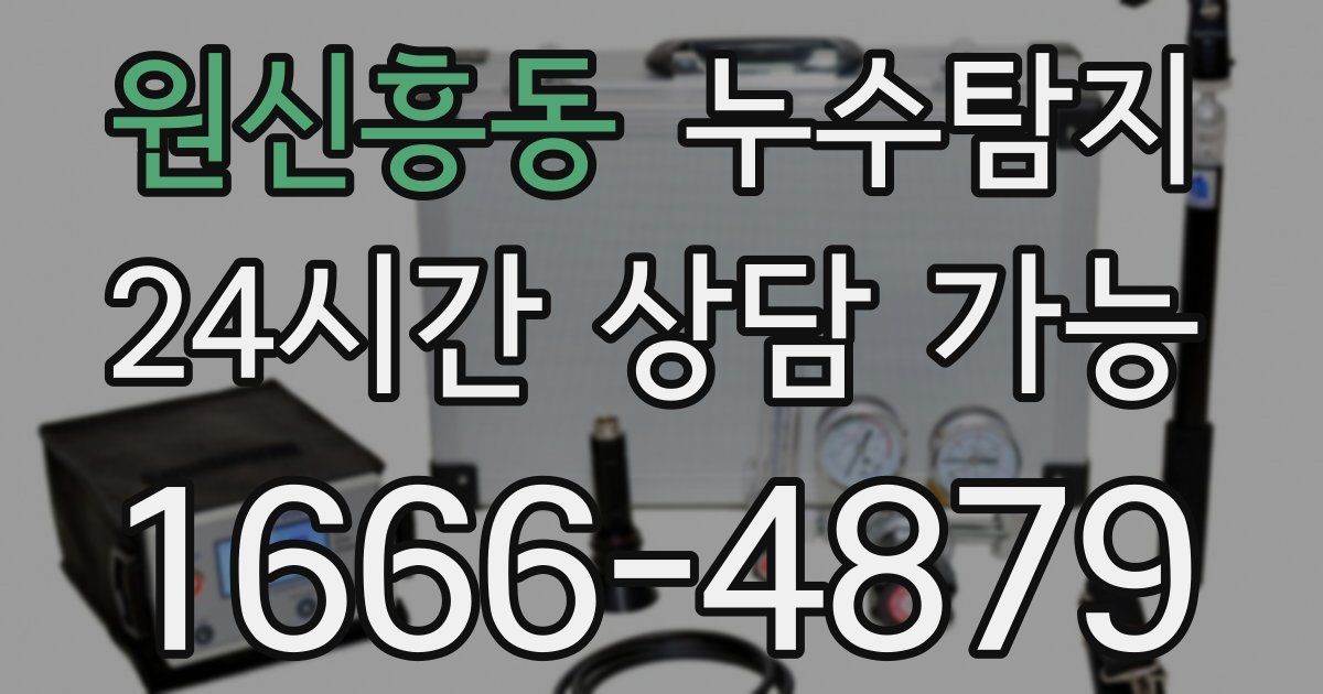 원신흥동 누수