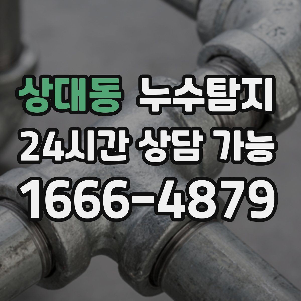 상대동 누수탐지 바닥 습기 원인과 복구 과정