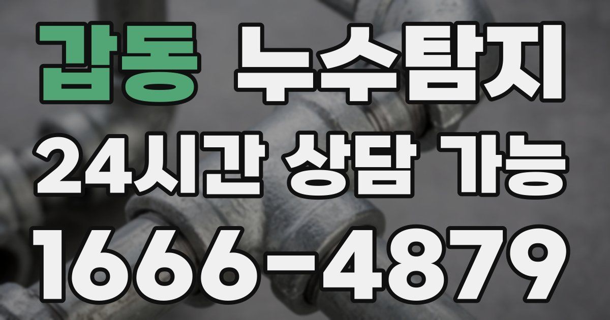 갑동 누수