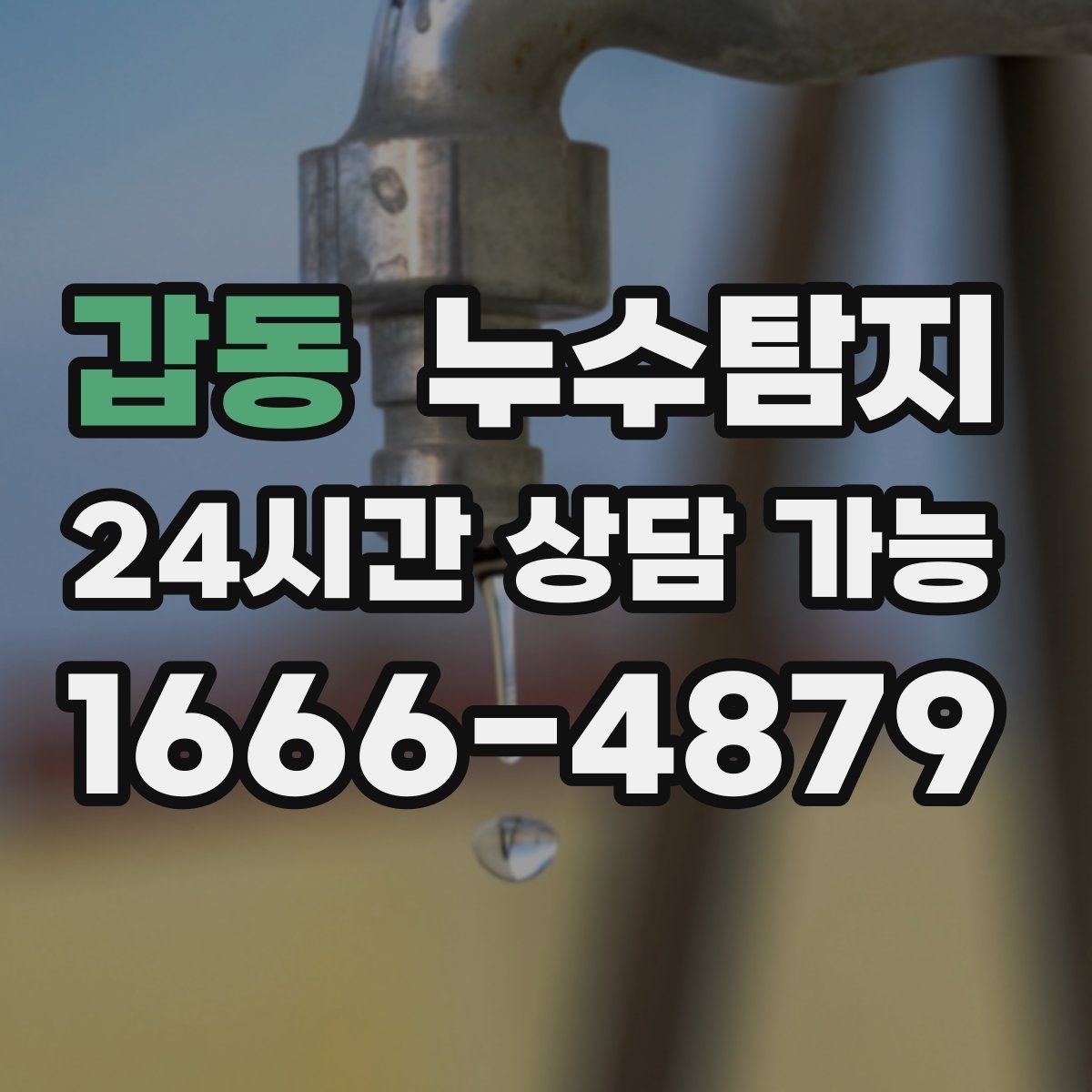 갑동 누수탐지