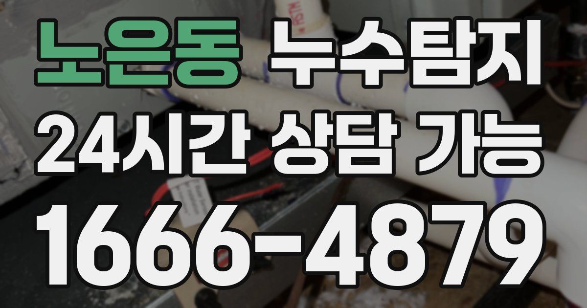 노은동 누수