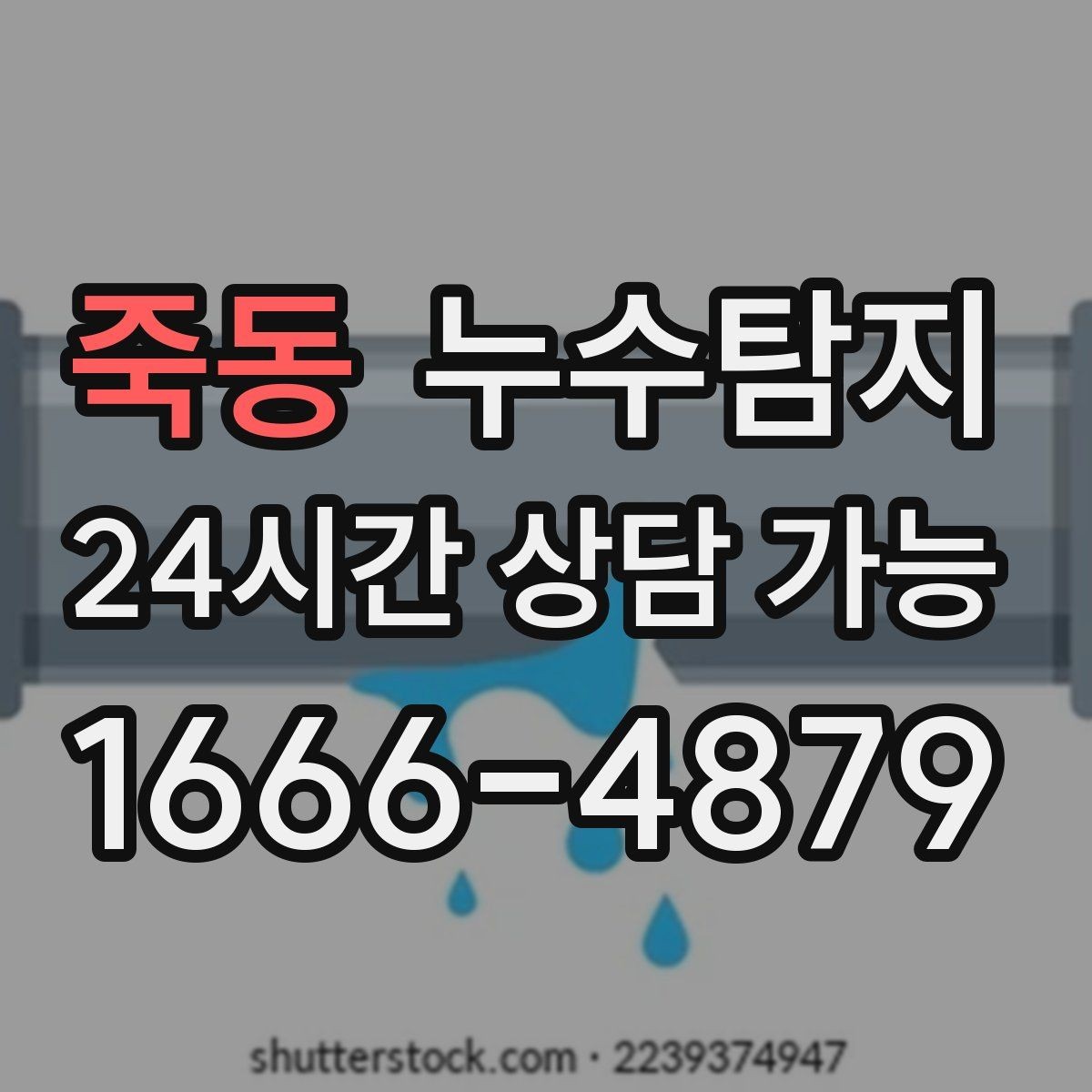 죽동 누수탐지 주말 점검으로 끝낸 응급 상황