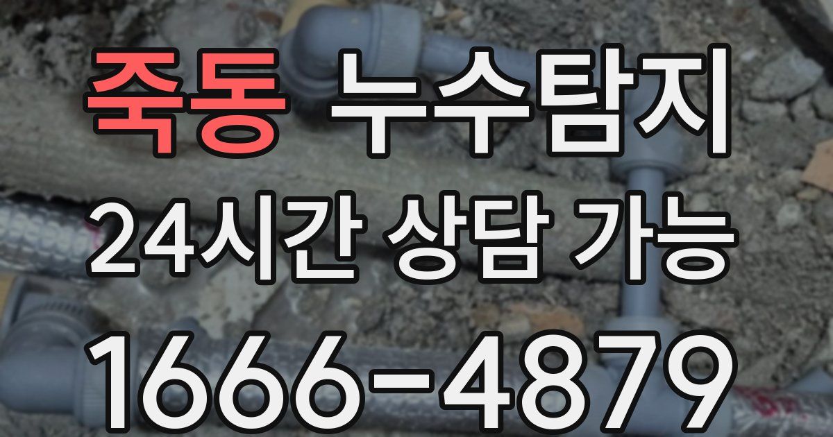 죽동 누수