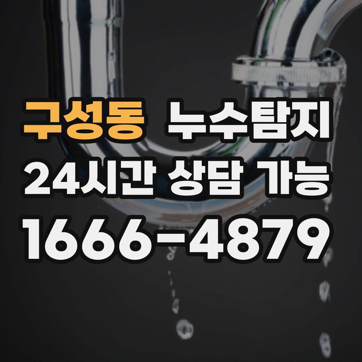 구성동 누수탐지