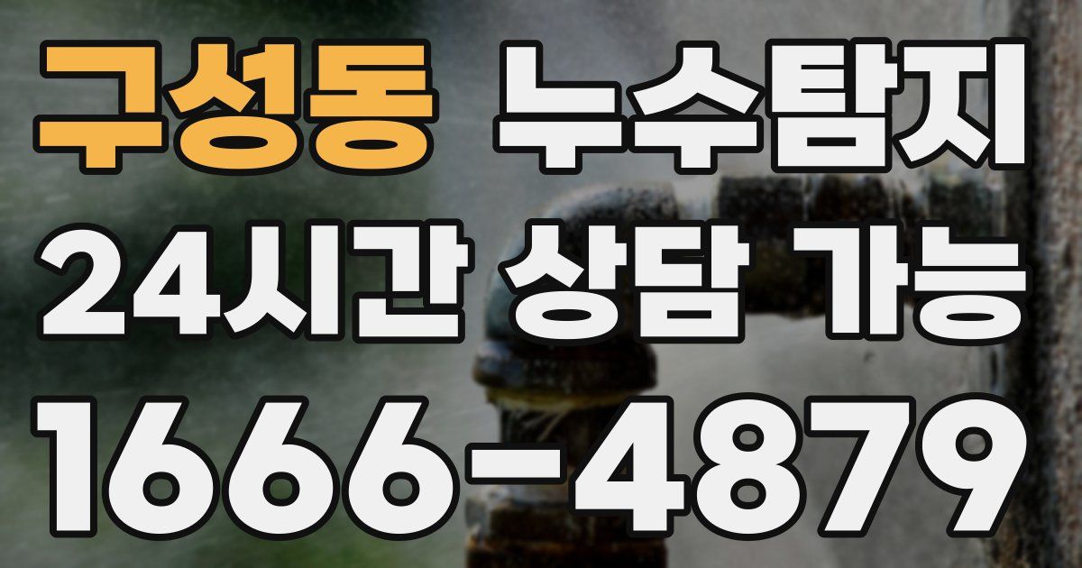 구성동 누수