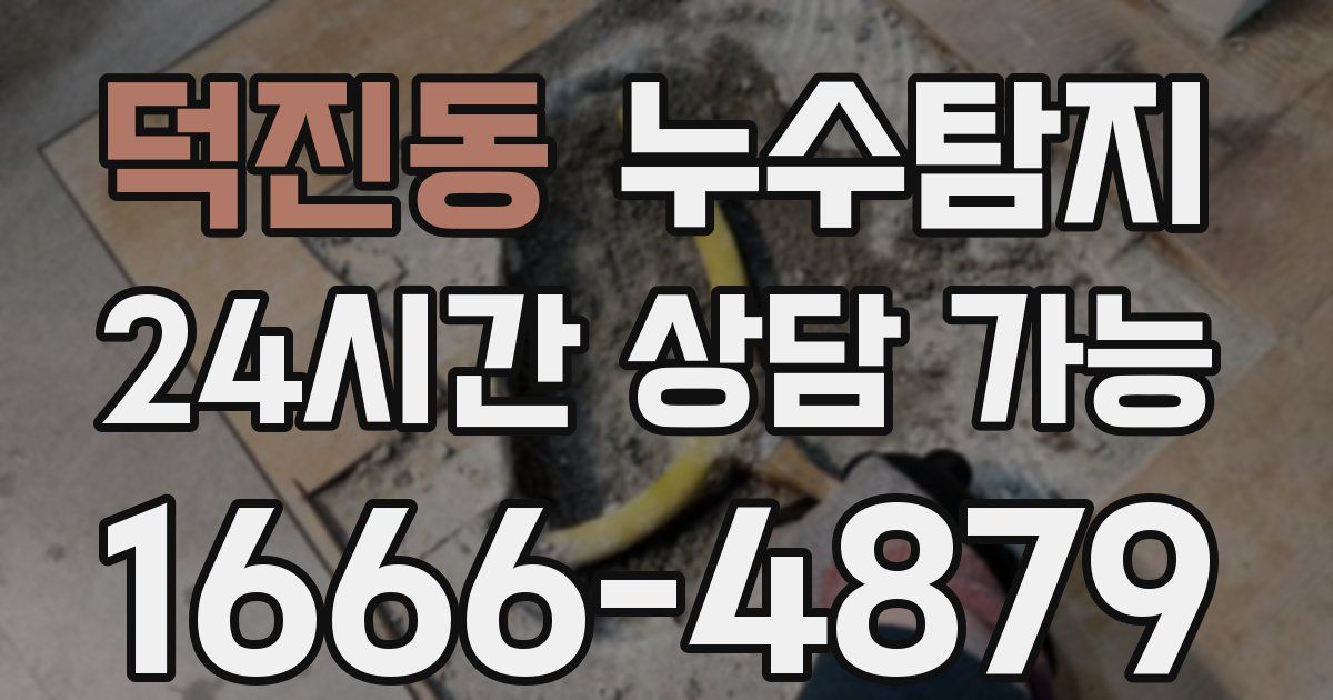 덕진동 누수
