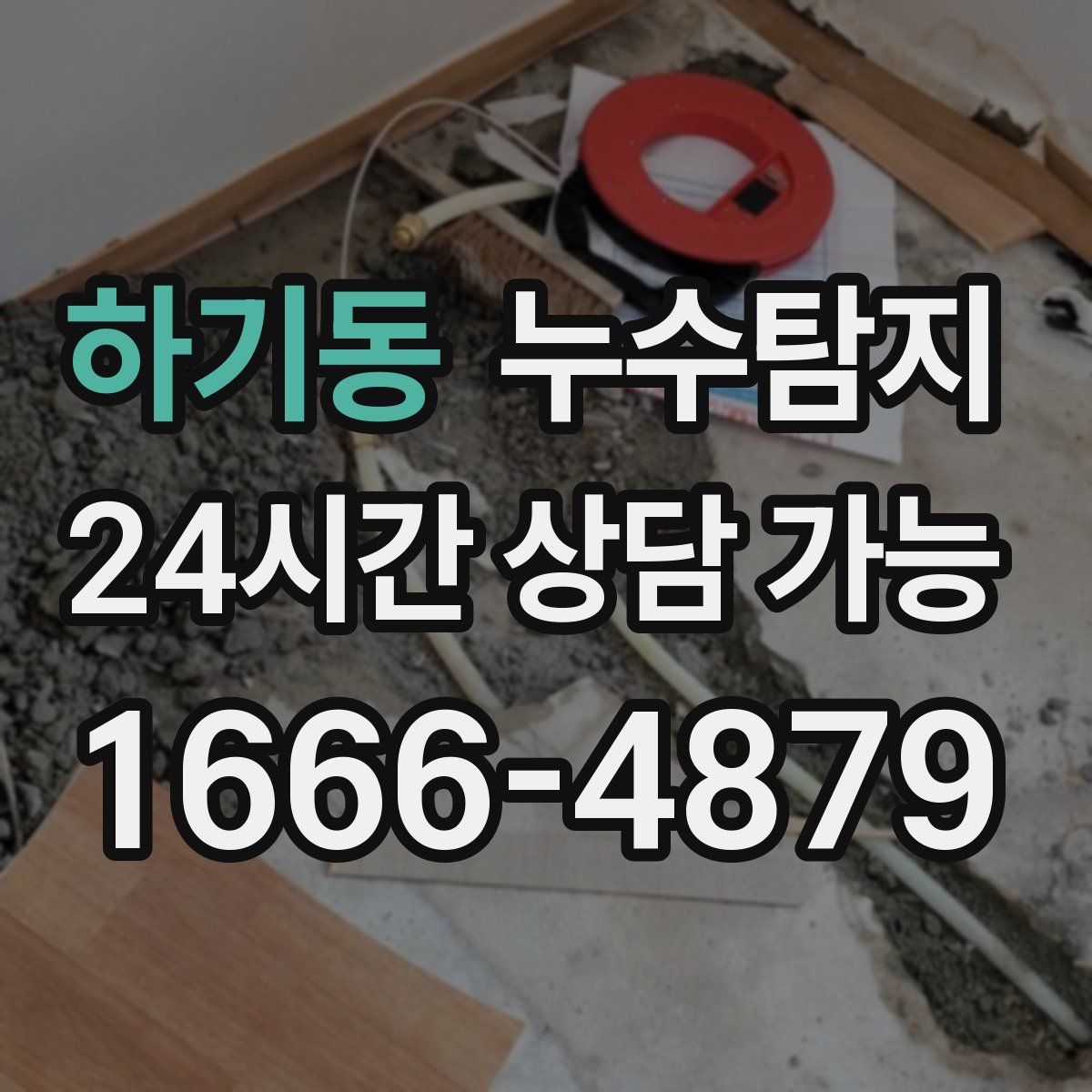 하기동 누수탐지