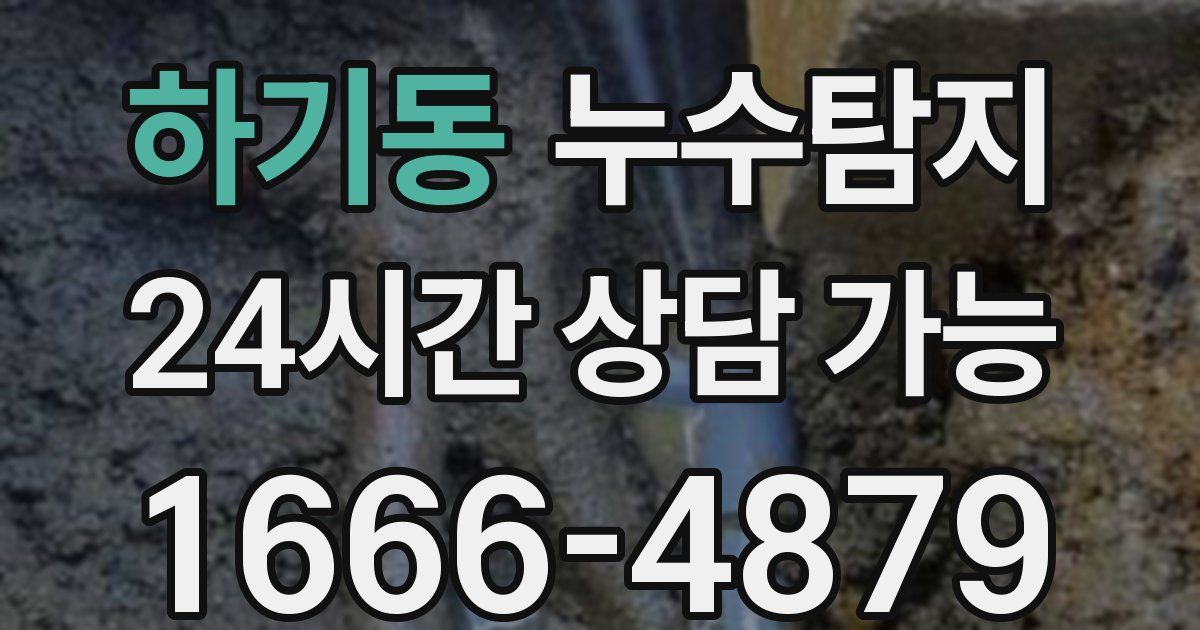 하기동 누수