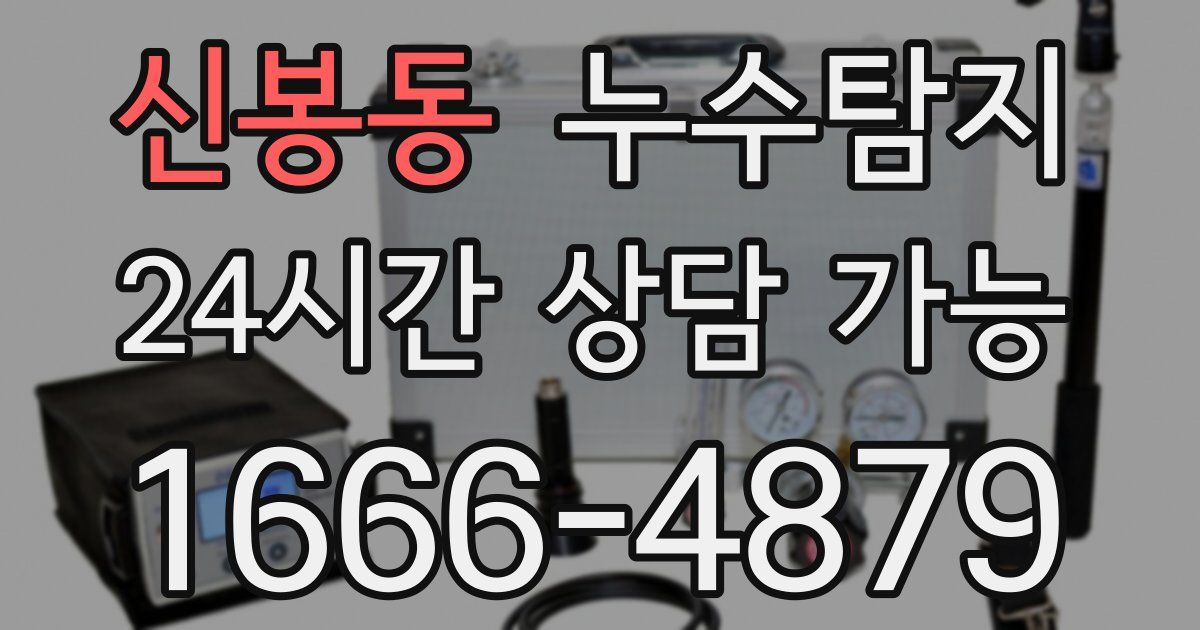 신봉동 누수