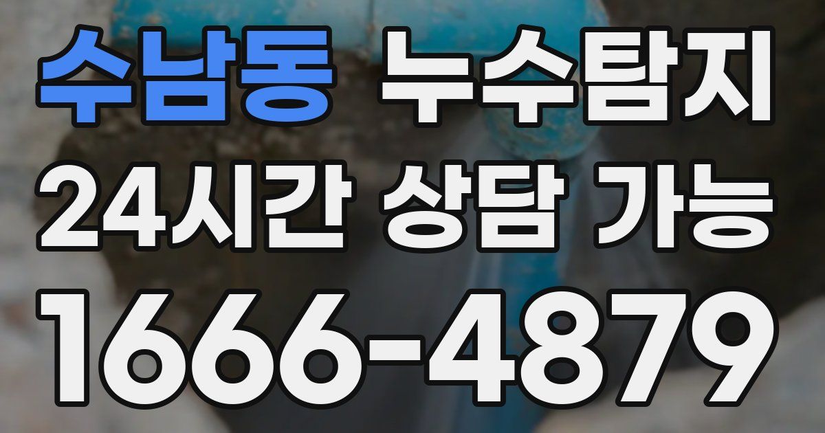 수남동 누수