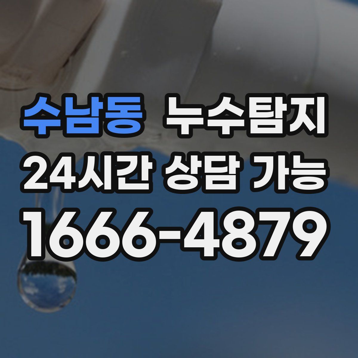 수남동 누수탐지