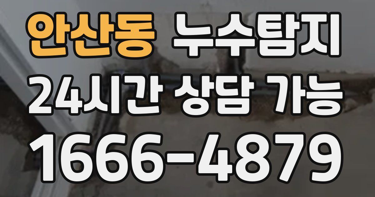 안산동 누수
