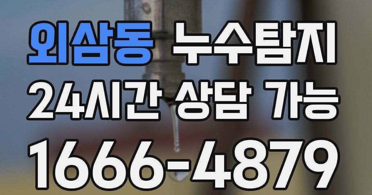 외삼동 누수