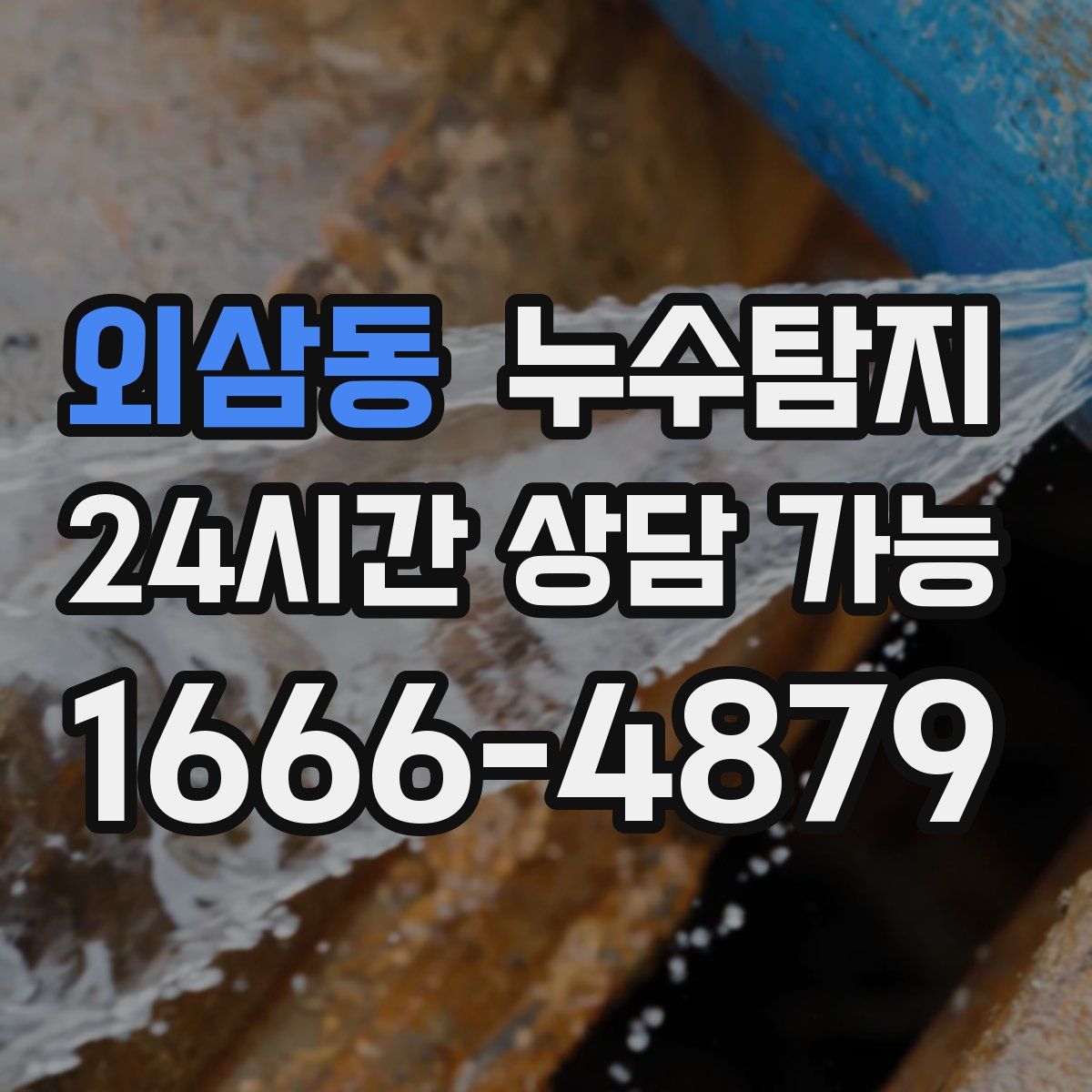 외삼동 누수탐지