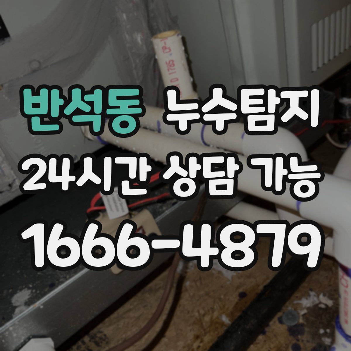 반석동 누수탐지