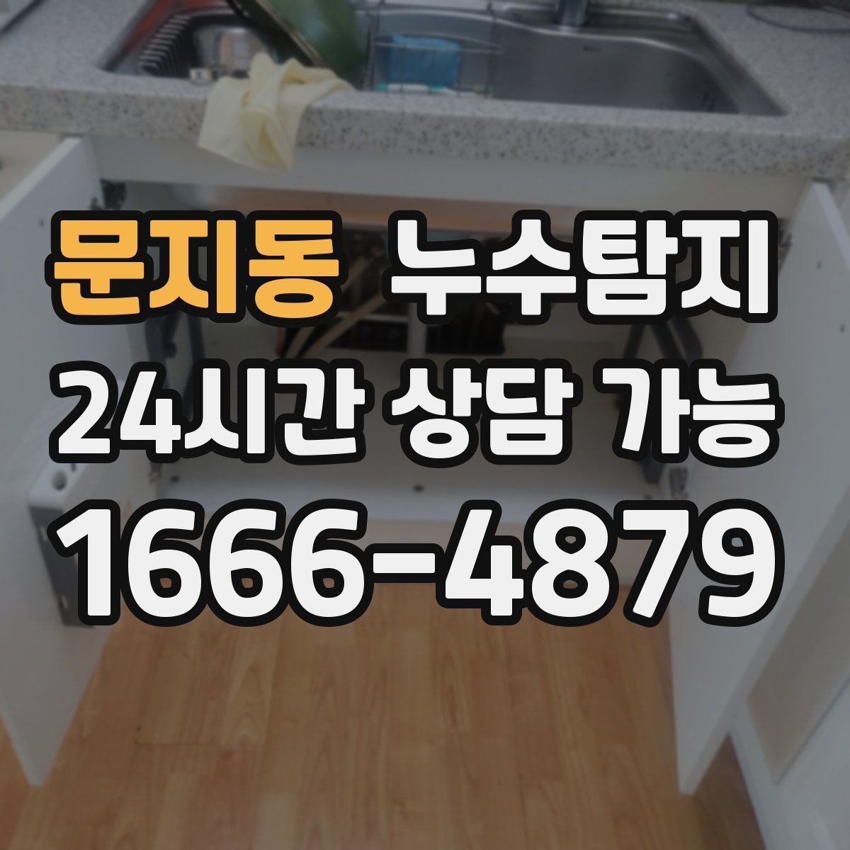 문지동 누수탐지 현관 주변 습기 원인 제거 과정