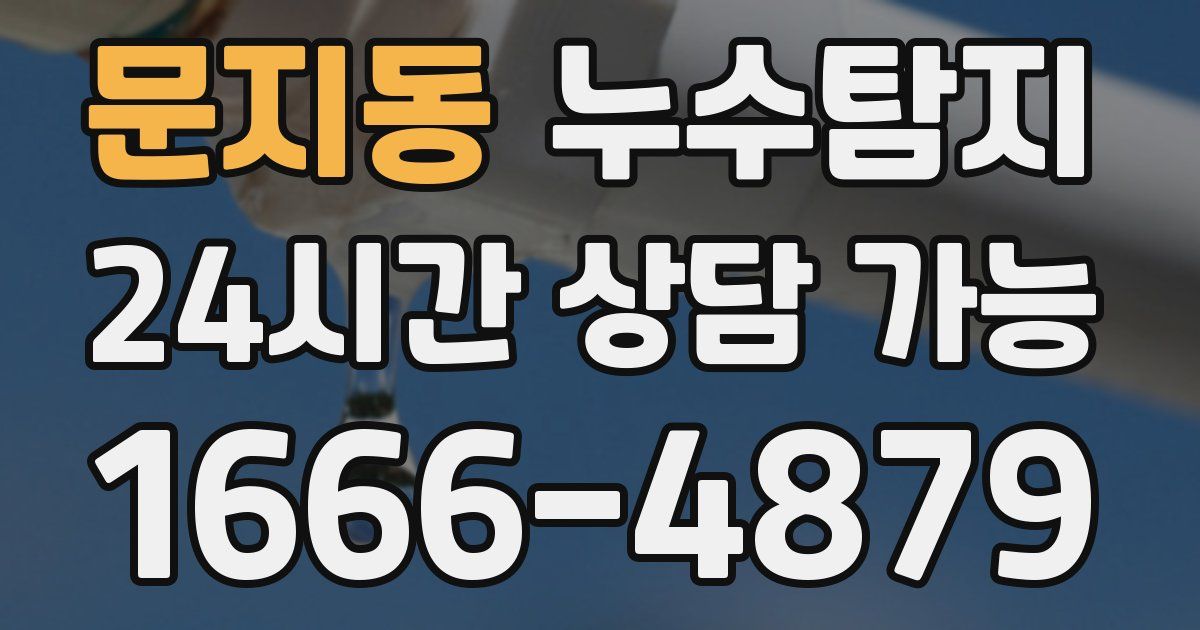 문지동 누수