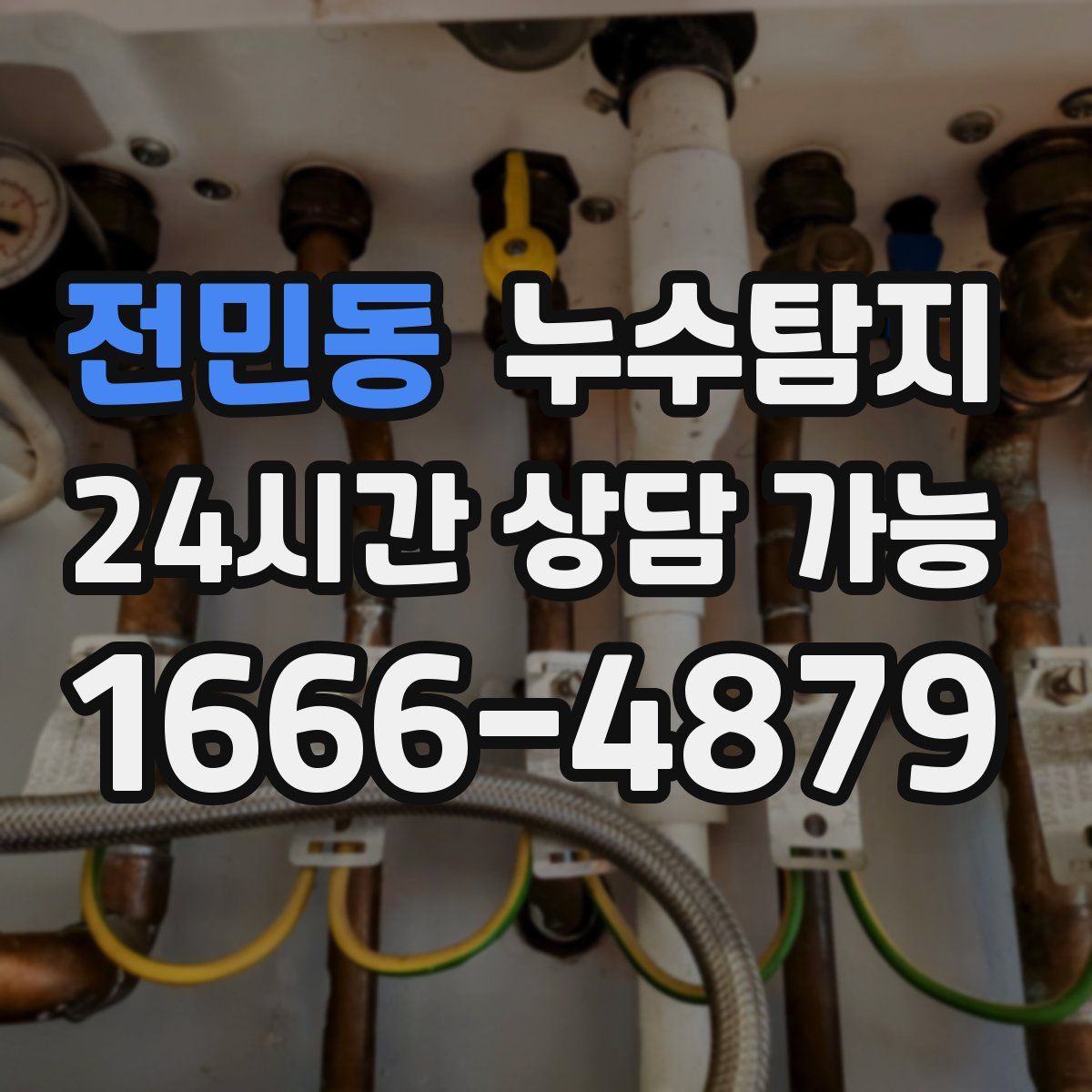 전민동 누수탐지