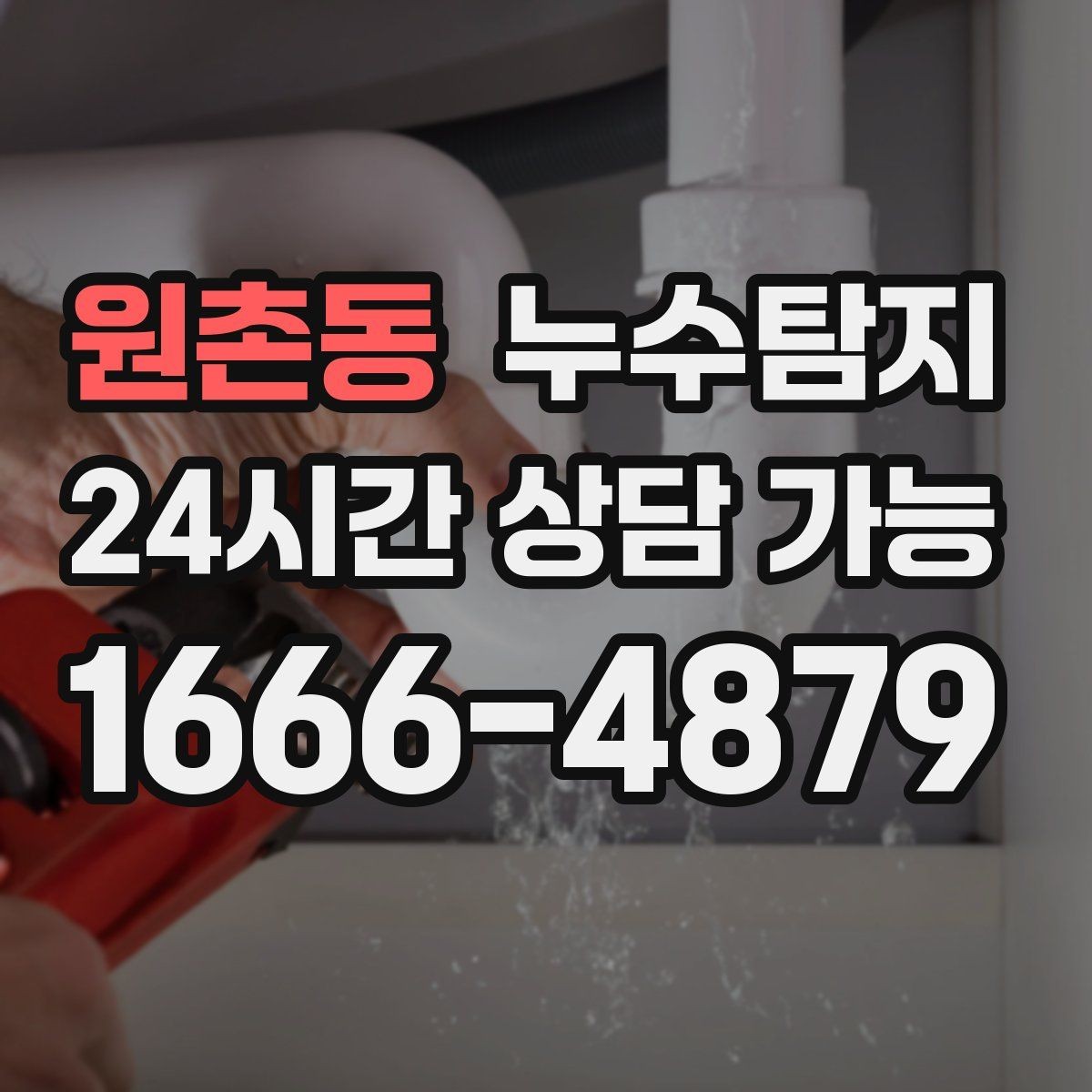 원촌동 누수탐지 비용을 아끼는 합리적 견적 받기