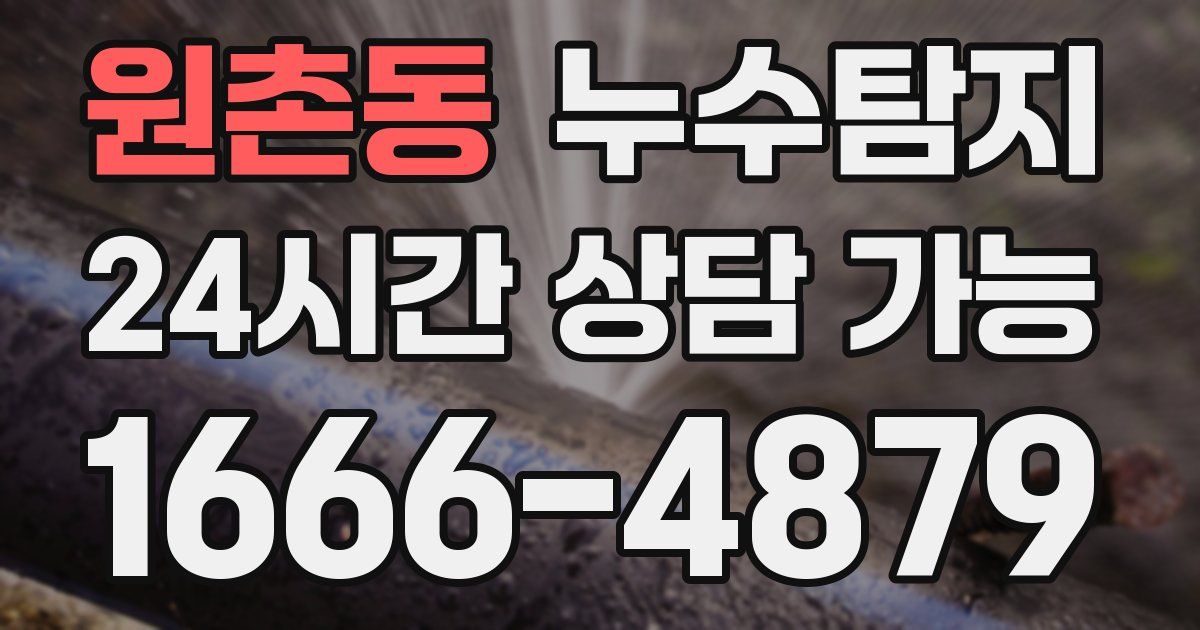 원촌동 누수