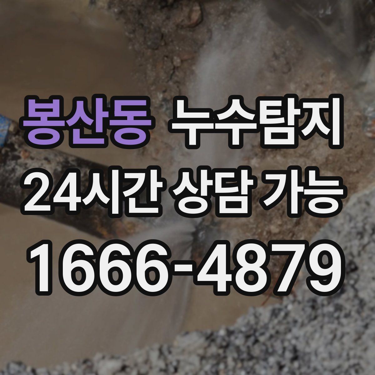 봉산동 누수탐지 재산 피해로 발전하기 전에