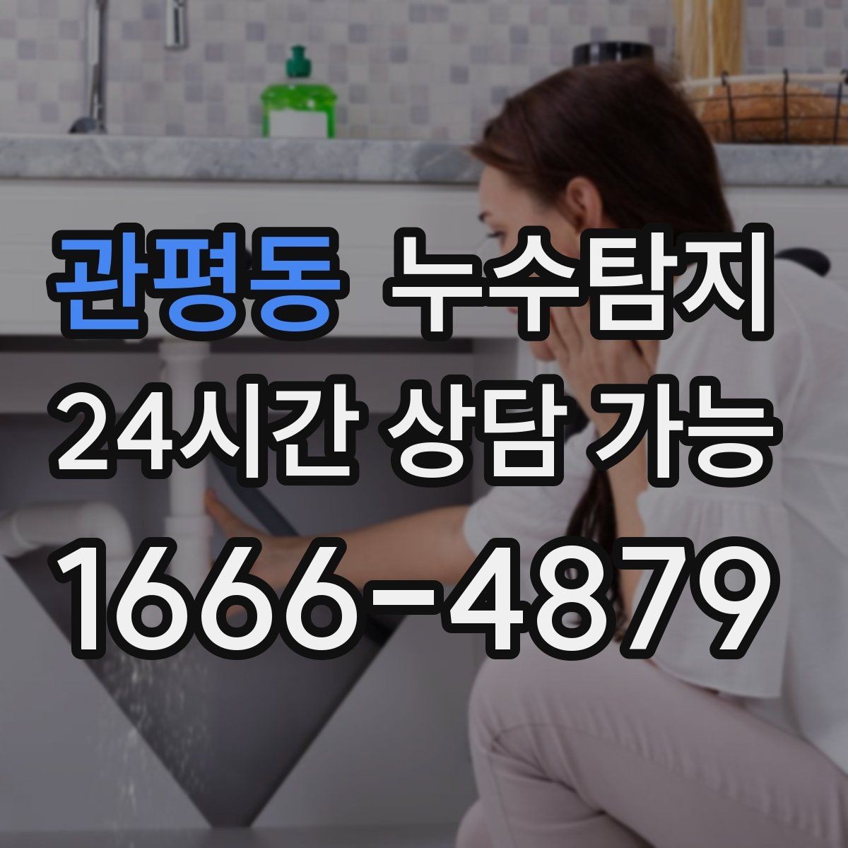 관평동 누수탐지 욕실 곰팡이 사라진 변화 이야기