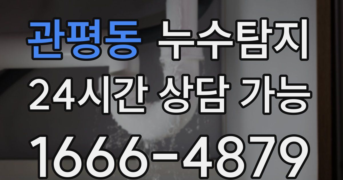 관평동 누수